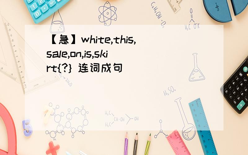 【急】white,this,sale,on,is,skirt{?} 连词成句