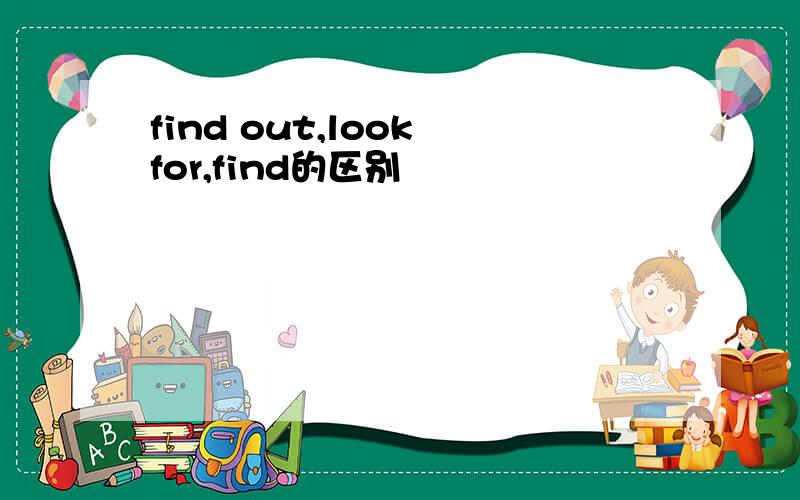 find out,look for,find的区别