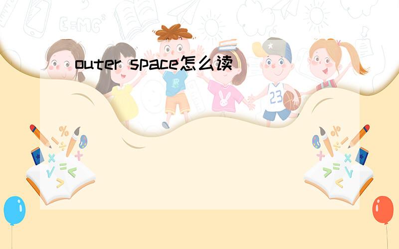 outer space怎么读