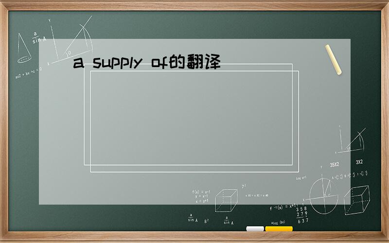a supply of的翻译