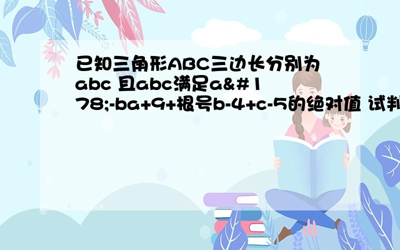 已知三角形ABC三边长分别为abc 且abc满足a²-ba+9+根号b-4+c-5的绝对值 试判断三角形abc的形状