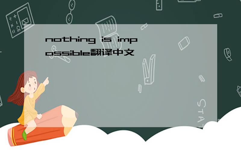 nothing is impossible翻译中文