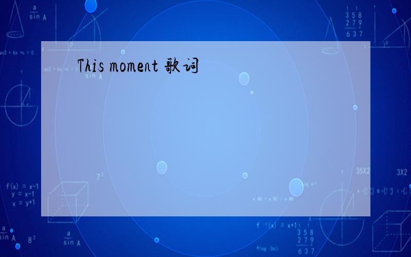 This moment 歌词