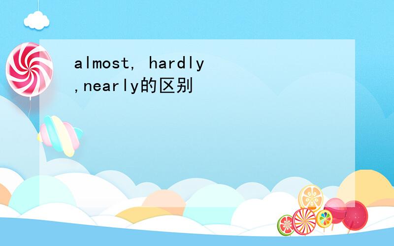 almost, hardly,nearly的区别