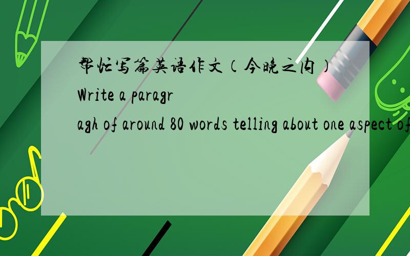 帮忙写篇英语作文（今晚之内）Write a paragragh of around 80 words telling about one aspect of your parent's character.You may begin your writing with sentence: